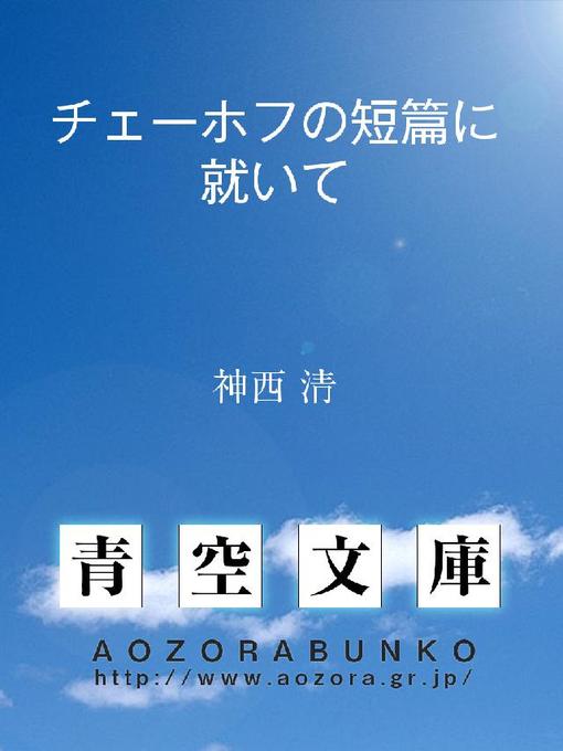 神西清作のチェーホフの短篇に就いての作品詳細 - 貸出可能